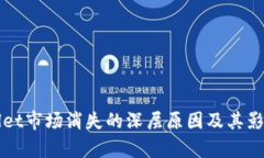 TPWallet市场消失的深层原因