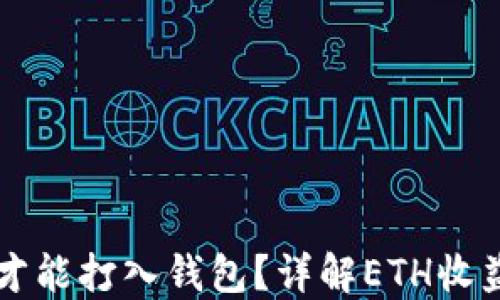 
以太坊收益多久才能打入钱包？详解ETH收益分配与转账时间