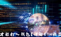 以太坊收益多久才能打入