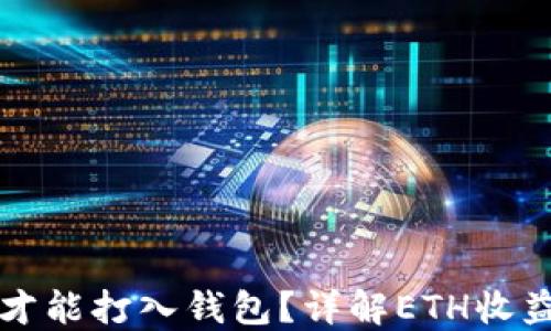 
以太坊收益多久才能打入钱包？详解ETH收益分配与转账时间