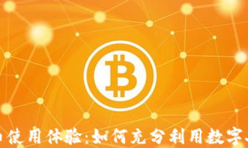 
央行数字货币使用体验：如何充分利用数字人民币的优势