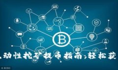 tpwallet流动性挖矿提币指南