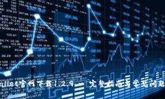 TPWallet官网下载1.2.9 - 完整
