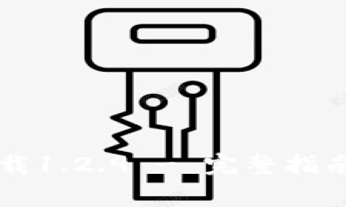 TPWallet官网下载1.2.9 - 完整指南与常见问题解答