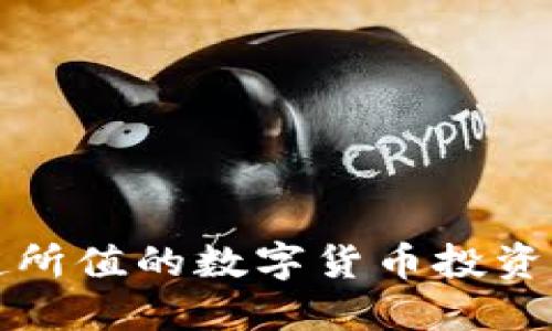 物超所值的数字货币投资指南