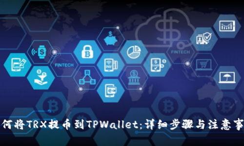 如何将TRX提币到TPWallet：详细步骤与注意事项