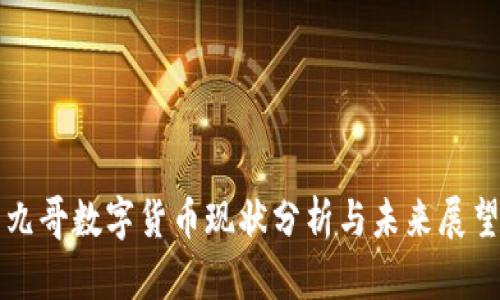 九哥数字货币现状分析与未来展望