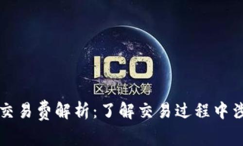 数字货币交易费解析：了解交易过程中涉及的费用