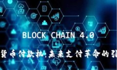 数字货币付款机：未来支