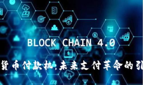 数字货币付款机：未来支付革命的引领者