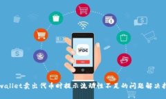tpwallet卖出代币时提示流动