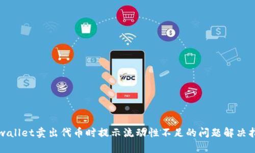 tpwallet卖出代币时提示流动性不足的问题解决指南