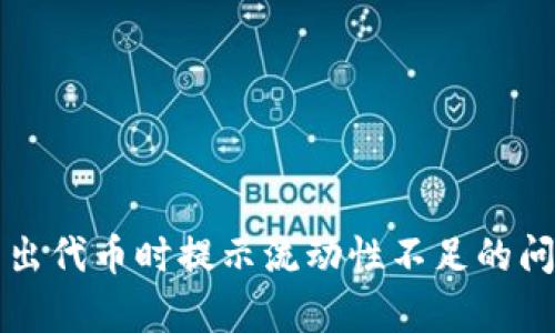 tpwallet卖出代币时提示流动性不足的问题解决指南