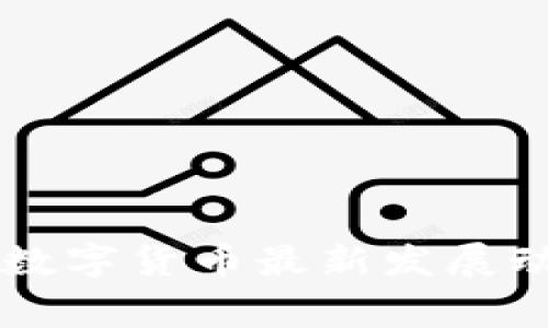 柬埔寨数字货币最新发展动态分析