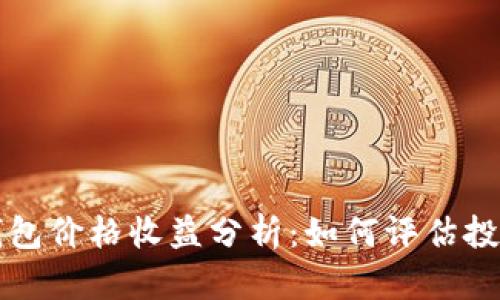 以太坊钱包价格收益分析：如何评估投资回报率