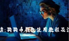 全面解读：狗狗币钱包使