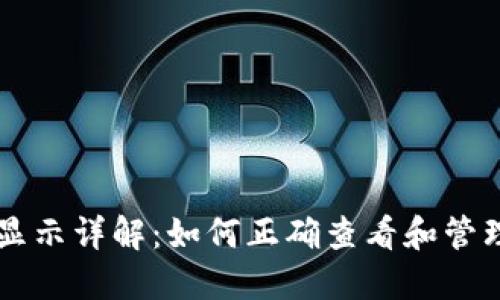 TPWallet资产显示详解：如何正确查看和管理你的数字资产