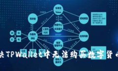 如何解决TPWallet中无法购买