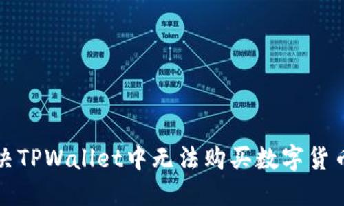 如何解决TPWallet中无法购买数字货币的问题