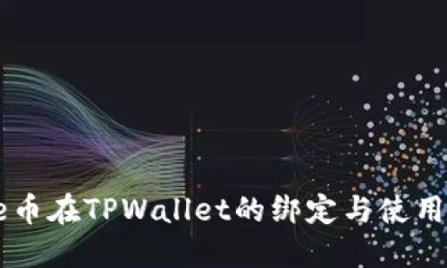 Core币在TPWallet的绑定与使用详解