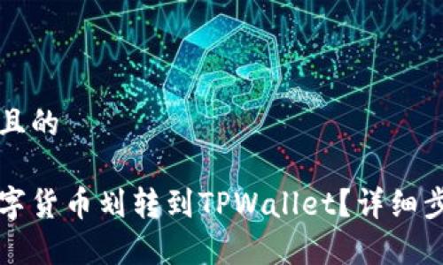 思考一个接近且的

币安如何将数字货币划转到TPWallet？详细步骤与注意事项
