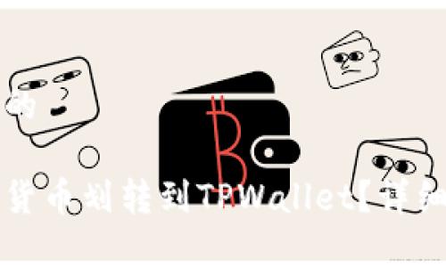 思考一个接近且的

币安如何将数字货币划转到TPWallet？详细步骤与注意事项