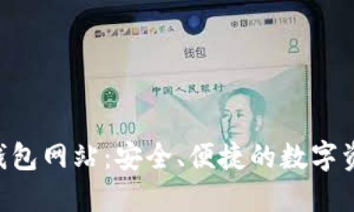 以太坊V神钱包网站：安全、便捷的数字资产管理平台
