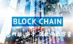 以太坊V神钱包网站：安全