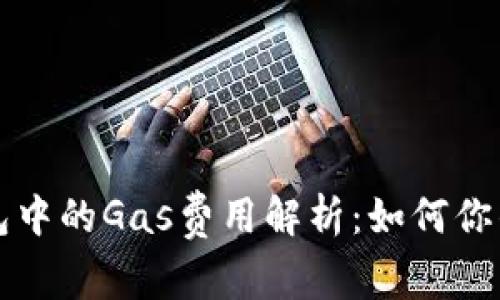 以太坊钱包中的Gas费用解析：如何你的交易成本