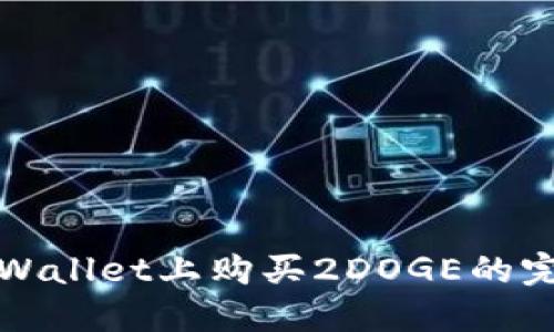 : 在TPWallet上购买2DOGE的完整指南