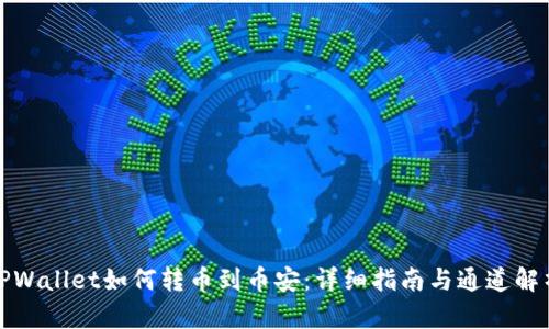 TPWallet如何转币到币安：详细指南与通道解析