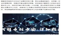 TPWallet如何转币到币安：详