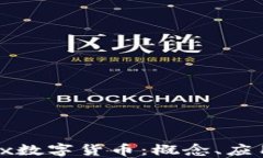 深入了解Unix数字货币：概
