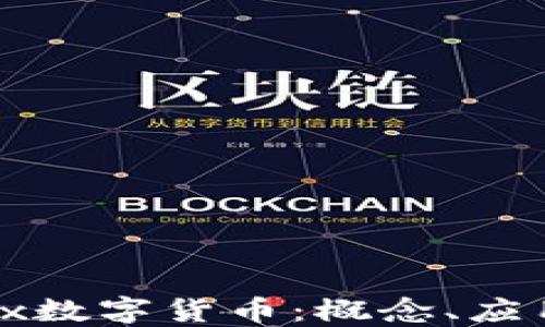 
深入了解Unix数字货币：概念、应用及未来趋势