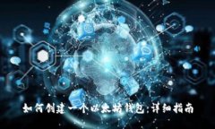如何创建一个以太坊钱包
