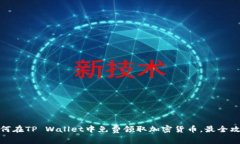 如何在TP Wallet中免费领取