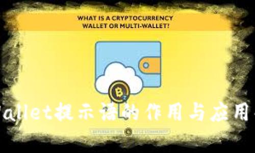 TPWallet提示语的作用与应用解析
