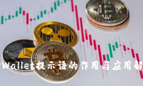 TPWallet提示语的作用与应用解析