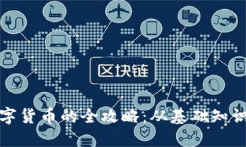 境内投资数字货币的全攻略：从基础知识到实用技巧