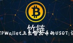 如何在TPWallet上出售火币的