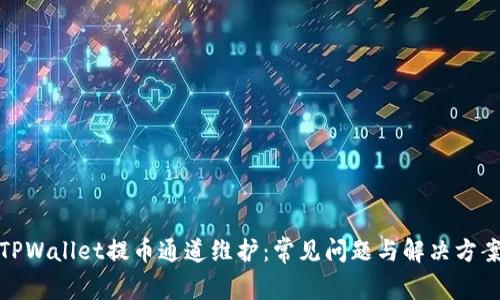 TPWallet提币通道维护：常见问题与解决方案