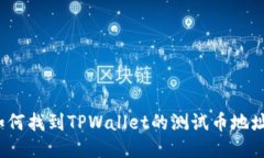 如何找到TPWallet的测试币地