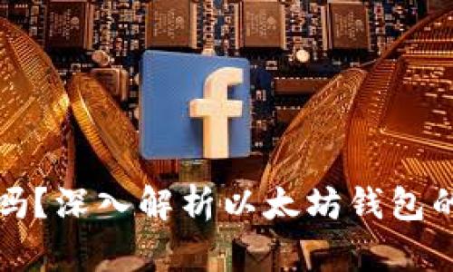以太坊钱包是诈骗吗？深入解析以太坊钱包的安全性与投资风险