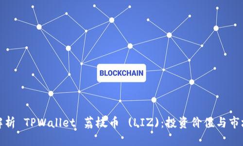 全面解析 TPWallet 荔枝币 (LIZ)：投资价值与市场趋势