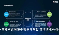 如何将以太坊安全转移到