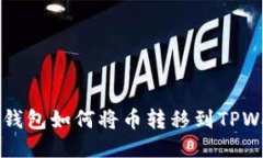币安钱包如何将币转移到