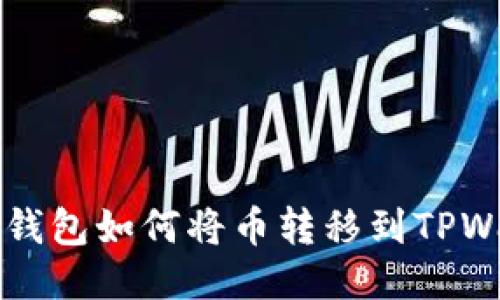 币安钱包如何将币转移到TPWallet