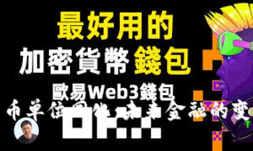 数字货币单位同化：未来金融的变革之路