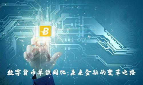 数字货币单位同化：未来金融的变革之路