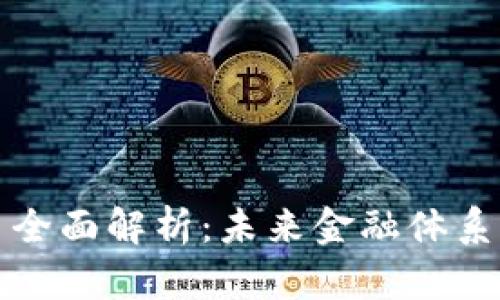 央行数字货币全面解析：未来金融体系的变革与挑战
